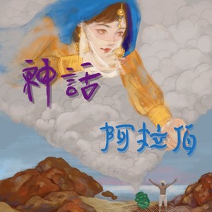 汤颖 - 渔夫与宝瓶