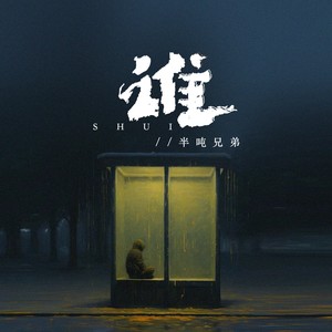 半吨兄弟 - 谁