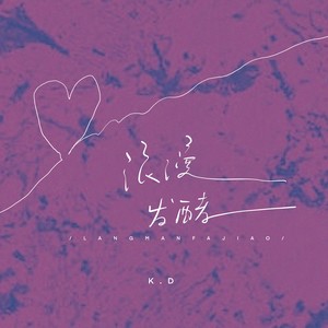 K.D《浪漫发酵》[MP3_LRC]