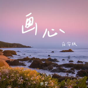 余又 - 画心