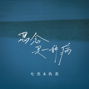 七元&仇志《思念是一种病》[MP3_LRC]