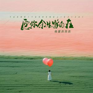 格雷西西西《愿你余生皆自在(DJR7版伴奏)》[MP3_LRC]