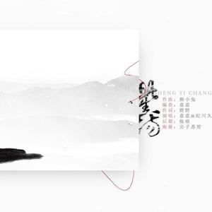 意意&纪川久《此生一场》[MP3_LRC]