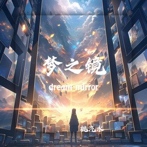 桃汽水 - 梦之镜 (dream mirror)