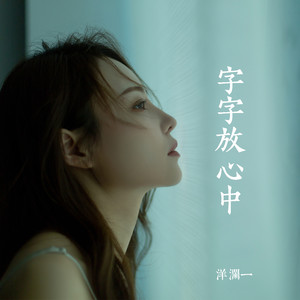 洋澜一 - 字字放心中