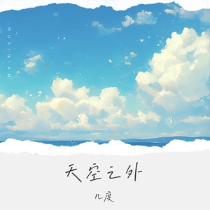 几度《天空之外 (季风吹向大海)》[MP3_LRC]