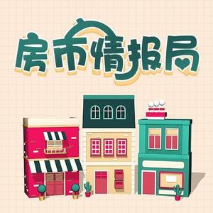 必听专栏 - 社科院报告年底前房价稳中趋降
