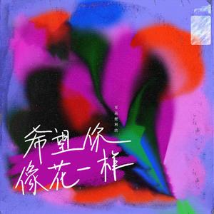 耳朵便利店《希望你像花一样》[MP3_LRC]