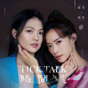 蜜雪薇琪&徐佳琪 - 你呦