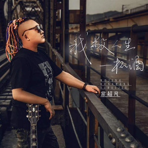 常超凡 - 我敬人生一杯酒