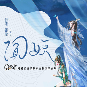 十七玄 - 闻妖（Cover：国风堂）