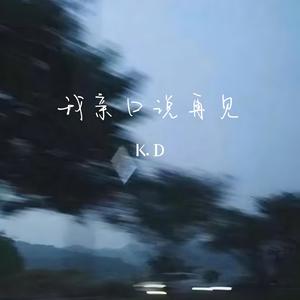 K.D《我亲口说再见》[MP3_LRC]