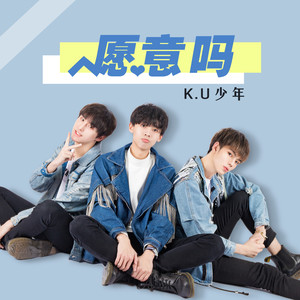 KU少年团&吴尐少《愿意吗》[MP3_LRC]