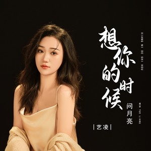 艺凌 - 想你的时候问月亮