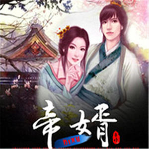 小蛮《《帝婿》 第443集》[MP3_LRC]