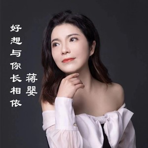 张晶龙&蒋婴《好想与你长相依》[MP3_LRC]