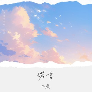 几度《诺言 (无奈人在风里人在雨里)》[MP3_LRC]