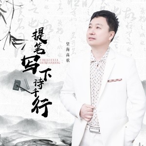 望海高歌《提笔写下诗千行（DJ人生感悟）(伴奏)》[MP3_LRC]