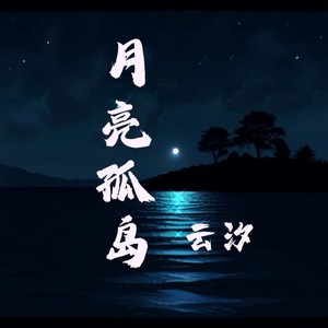 云汐《月亮孤岛(和声伴奏)》[MP3_LRC]