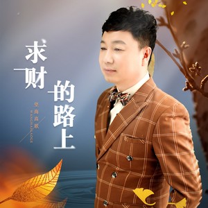 望海高歌《求财的路上》[MP3_LRC]