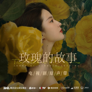 刘恋《Rose Whispers (玫瑰私语)(和声伴奏)》[MP3_LRC]