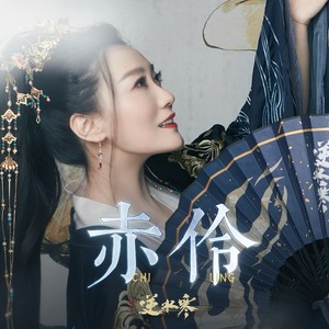 谭晶 - 赤伶