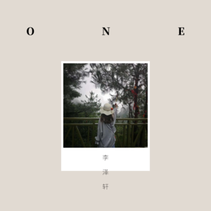 李泽轩《ONE》[MP3_LRC]