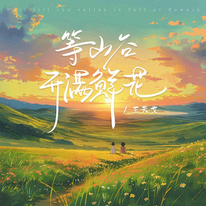 王天戈《等山谷开满鲜花(DJHZ版伴奏)》[MP3_LRC]