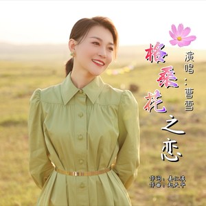 曹雪[女]《格桑花之恋》[MP3_LRC]