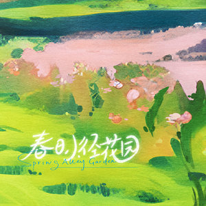 Furyl - 春日小径花园Spring Alley Garden