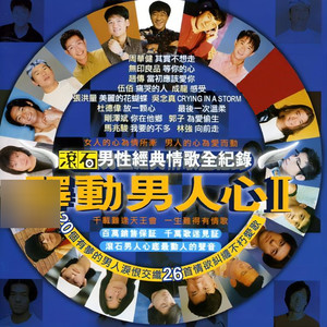伍佰 - 痛哭的人