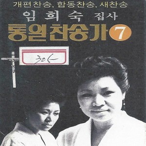 임희숙 - 마귀들과싸울지라