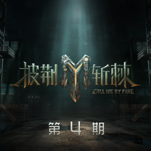 蔡国庆&王耀庆&张栋梁&魏哲鸣&何展成 - 张三的歌
