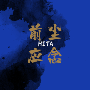 HITA《前尘应念(姜梨弹琴版加长版)》[MP3_LRC]