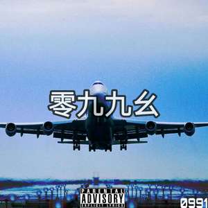 J-Force&辛巴&萨巴-&$hark - 零九九幺