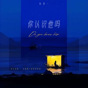 陈墨一（吖毛）《你认识他吗》[MP3_LRC]