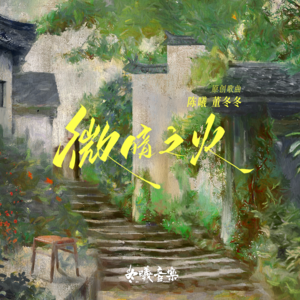 张靓颖《等一等(伴奏)》[MP3_LRC]