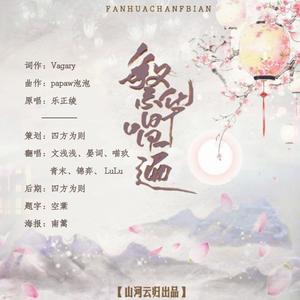 锦弈&逸辰&晏词词&棉裤 - 繁华唱遍（Cover：乐正绫）