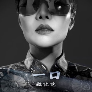 魏佳艺 - 一口