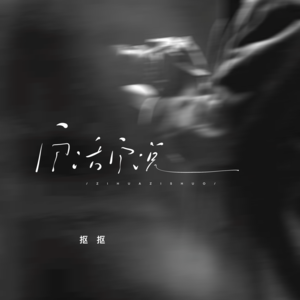 抠抠《自话自说(伴奏)》[MP3_LRC]