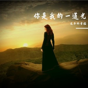 龙年的幸福 - 我与你同在（重金属版）