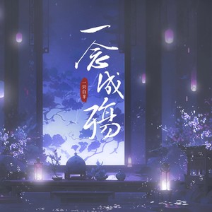 一只白羊《一念成殇》[MP3_LRC]