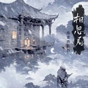 格雷西西西《相思局(DJ光头版)》[MP3_LRC]