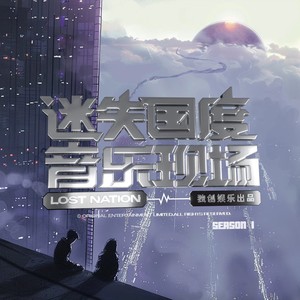 Mr.16罗隽永《陷 (迷失国度S01现场版 | Trap The Lost Nation Live 2023)》[MP3_LRC]