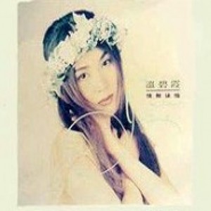 温碧霞《情无后悔(Single Version)》[MP3_LRC]