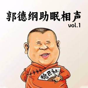 郭德纲《你爸爸在河边钓鱼》[MP3_LRC]