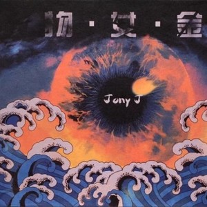 Jony J&满舒克《慢慢来》[MP3_LRC]