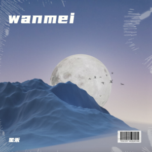 星禾《wanmei》[MP3_LRC]