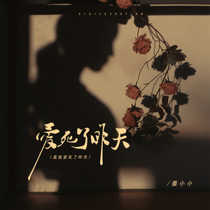 姜小小 - 爱死了昨天 (是我爱死了昨天)