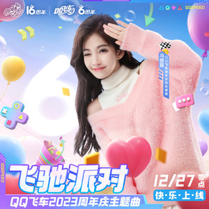 冯提莫&QQ飞车 - 飞驰派对